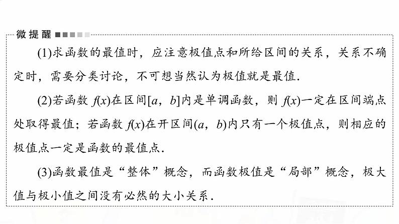 人教B版高考数学一轮总复习第3章第2节第2课时导数与函数的极值、最值课件07