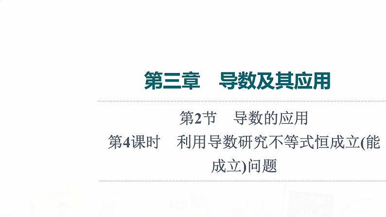 人教B版高考数学一轮总复习第3章第2节第4课时利用导数研究不等式恒成立(能成立)问题课件01