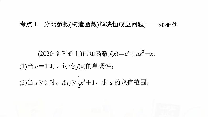 人教B版高考数学一轮总复习第3章第2节第4课时利用导数研究不等式恒成立(能成立)问题课件03