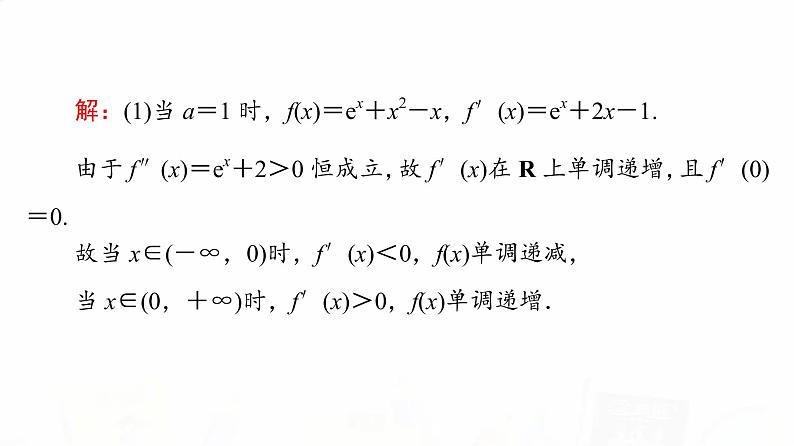 人教B版高考数学一轮总复习第3章第2节第4课时利用导数研究不等式恒成立(能成立)问题课件04