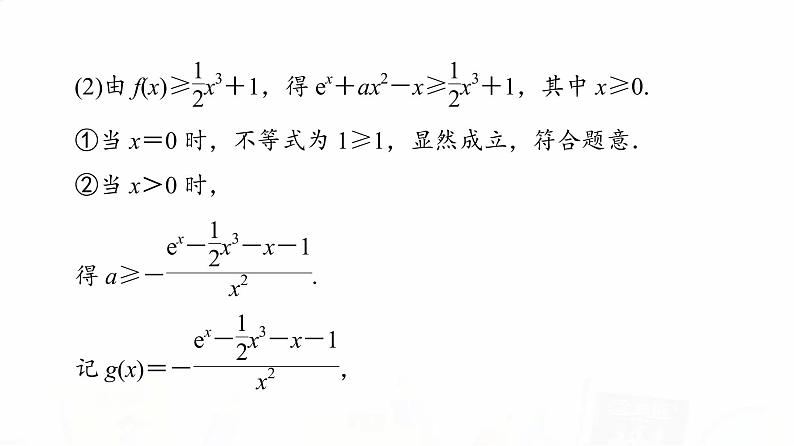 人教B版高考数学一轮总复习第3章第2节第4课时利用导数研究不等式恒成立(能成立)问题课件05