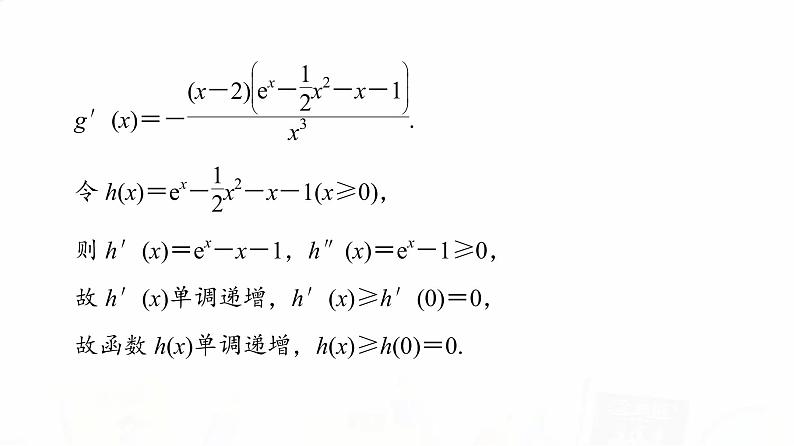 人教B版高考数学一轮总复习第3章第2节第4课时利用导数研究不等式恒成立(能成立)问题课件06