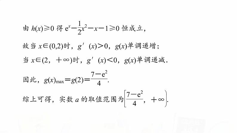 人教B版高考数学一轮总复习第3章第2节第4课时利用导数研究不等式恒成立(能成立)问题课件07