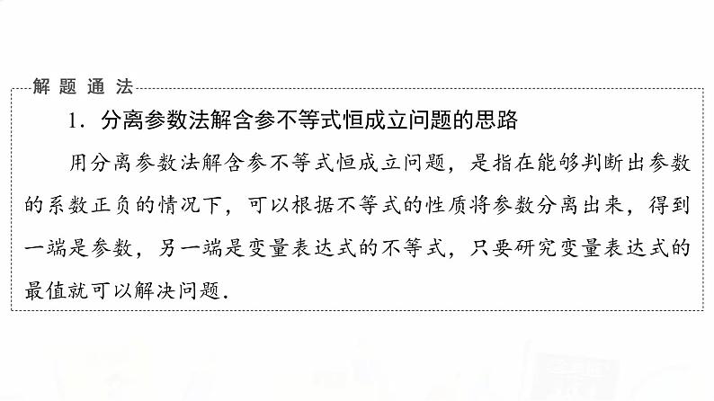 人教B版高考数学一轮总复习第3章第2节第4课时利用导数研究不等式恒成立(能成立)问题课件08