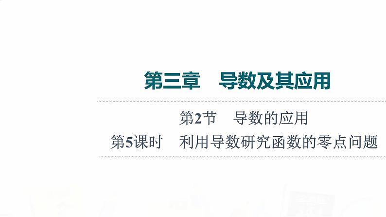 人教B版高考数学一轮总复习第3章第2节第5课时利用导数研究函数的零点问题课件01