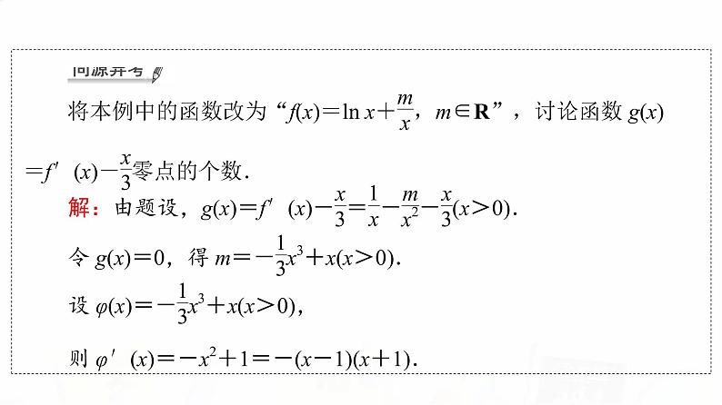 人教B版高考数学一轮总复习第3章第2节第5课时利用导数研究函数的零点问题课件07