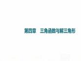 人教B版高考数学一轮总复习第4章第1节任意角与弧度制及三角函数的概念课件