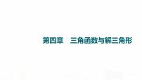 人教B版高考数学一轮总复习第4章第1节任意角与弧度制及三角函数的概念课件