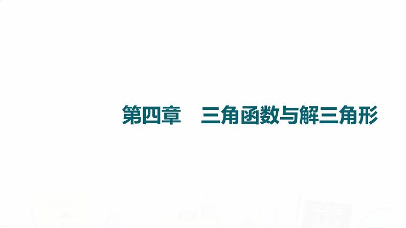 人教B版高考数学一轮总复习第4章第1节任意角与弧度制及三角函数的概念课件第1页