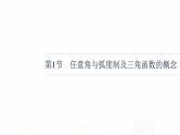 人教B版高考数学一轮总复习第4章第1节任意角与弧度制及三角函数的概念课件