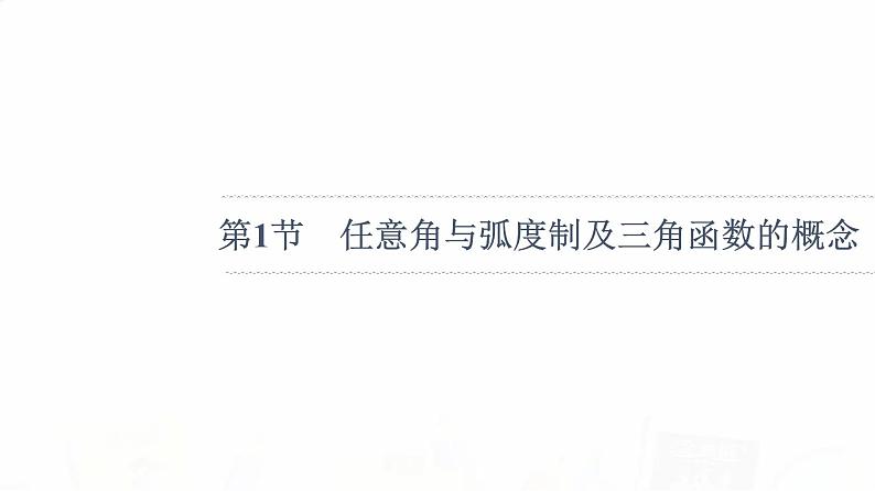 人教B版高考数学一轮总复习第4章第1节任意角与弧度制及三角函数的概念课件第4页
