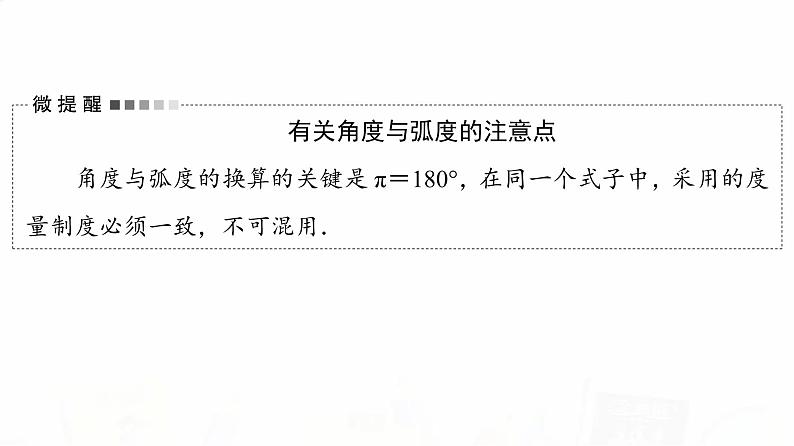 人教B版高考数学一轮总复习第4章第1节任意角与弧度制及三角函数的概念课件第8页