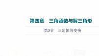 人教B版高考数学一轮总复习第4章第3节三角恒等变换课件