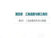 人教B版高考数学一轮总复习第4章第4节三角函数的性质与图像课件