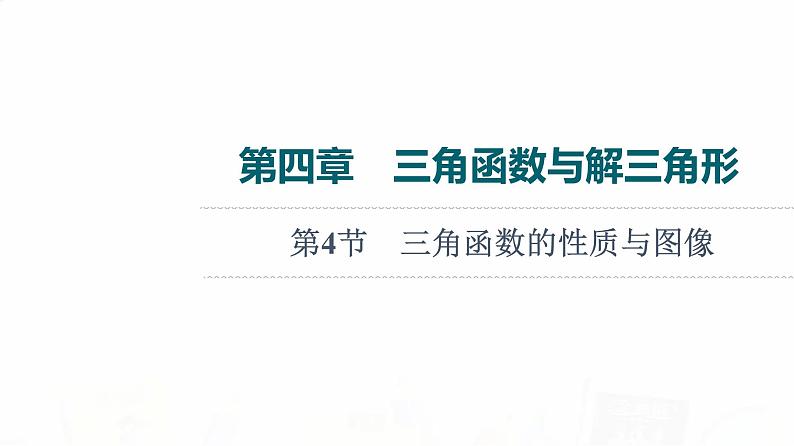 人教B版高考数学一轮总复习第4章第4节三角函数的性质与图像课件第1页