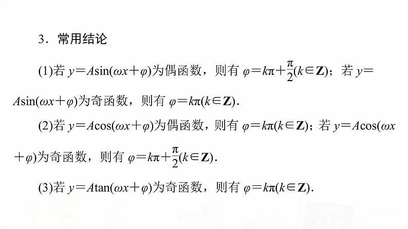 人教B版高考数学一轮总复习第4章第4节三角函数的性质与图像课件第8页
