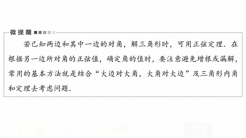 人教B版高考数学一轮总复习第4章第6节正弦定理与余弦定理课件05
