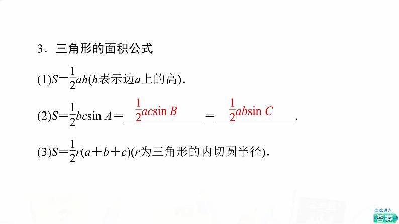 人教B版高考数学一轮总复习第4章第6节正弦定理与余弦定理课件08