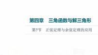 人教B版高考数学一轮总复习第4章第7节正弦定理与余弦定理的应用课件