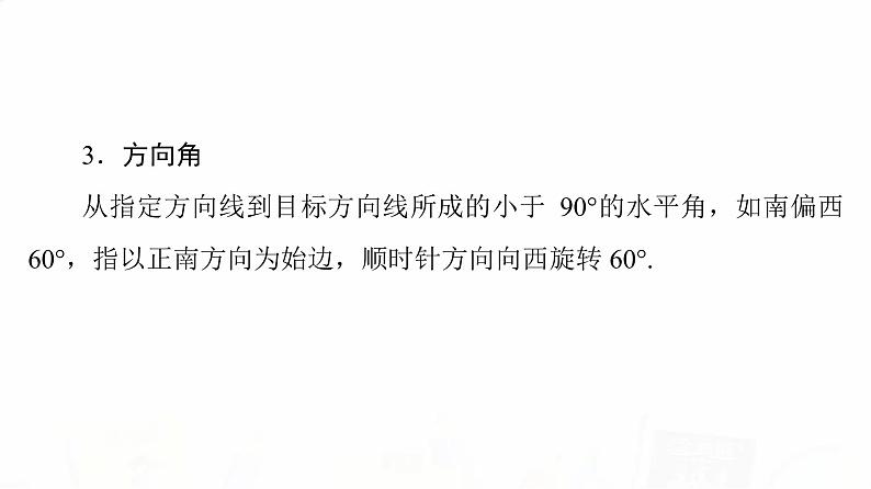 人教B版高考数学一轮总复习第4章第7节正弦定理与余弦定理的应用课件第8页