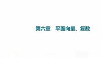 人教B版高考数学一轮总复习第6章第1节平面向量的概念与线性运算课件