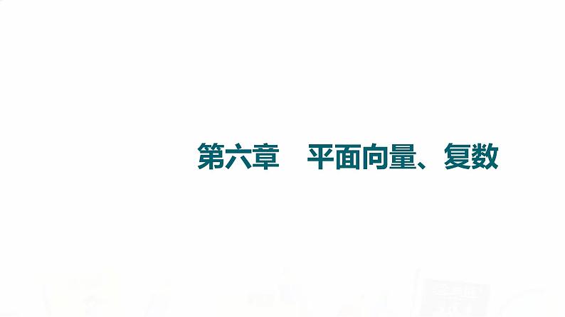 人教B版高考数学一轮总复习第6章第1节平面向量的概念与线性运算课件第1页