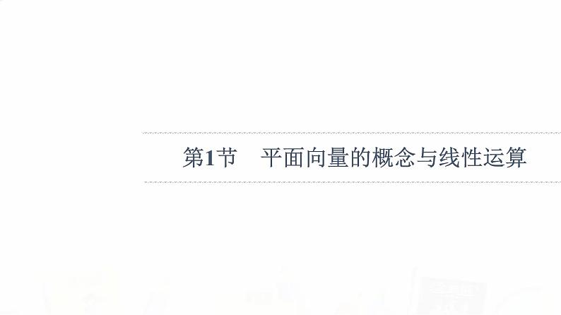 人教B版高考数学一轮总复习第6章第1节平面向量的概念与线性运算课件第5页