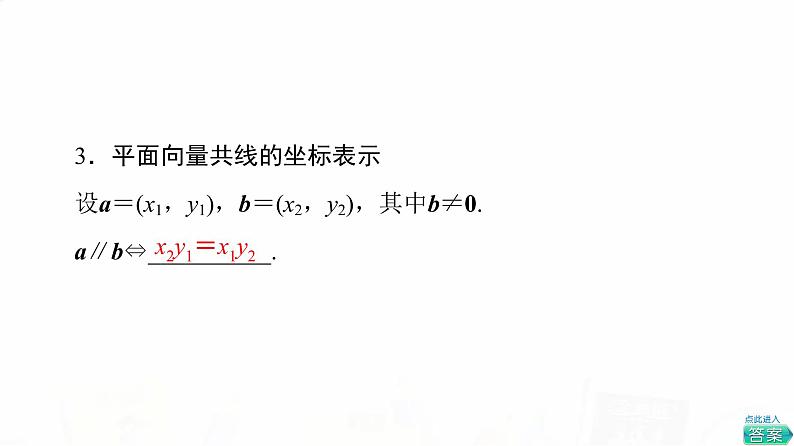 人教B版高考数学一轮总复习第6章第2节平面向量基本定理及坐标表示课件08