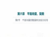 人教B版高考数学一轮总复习第6章第3节平面向量的数量积及综合应用课件