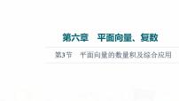 人教B版高考数学一轮总复习第6章第3节平面向量的数量积及综合应用课件
