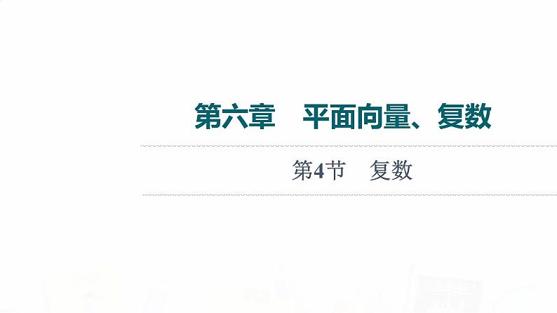 人教B版高考数学一轮总复习第6章第4节复数课件01