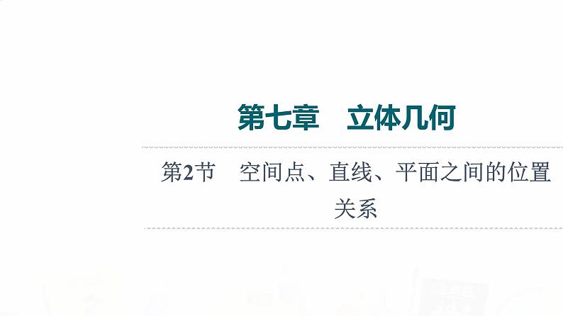人教B版高考数学一轮总复习第7章第2节空间点、直线、平面之间的位置关系课件第1页
