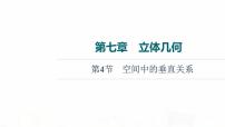 人教B版高考数学一轮总复习第7章第4节空间中的垂直关系课件