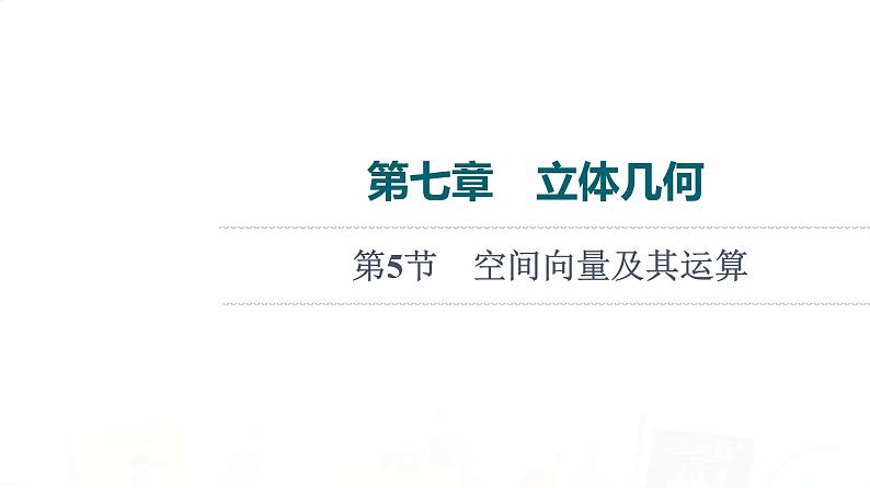 人教B版高考数学一轮总复习第7章第5节空间向量及其运算课件第1页
