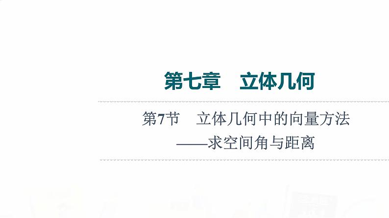 人教B版高考数学一轮总复习第7章第7节立体几何中的向量方法——求空间角与距离课件01