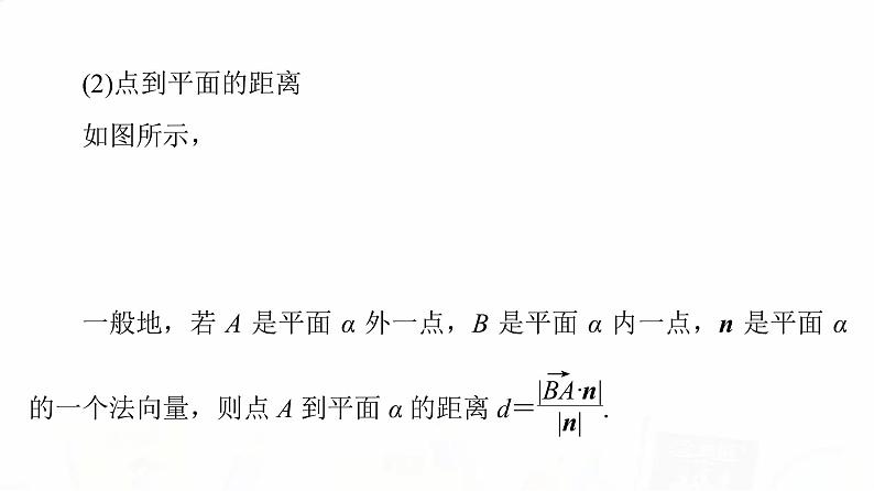 人教B版高考数学一轮总复习第7章第7节立体几何中的向量方法——求空间角与距离课件04