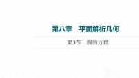 人教B版高考数学一轮总复习第8章第3节圆的方程课件