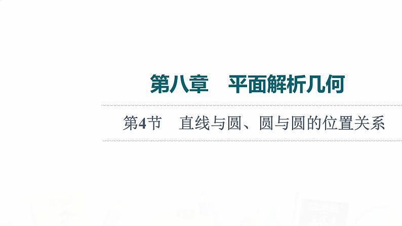 人教B版高考数学一轮总复习第8章第4节直线与圆、圆与圆的位置关系课件第1页