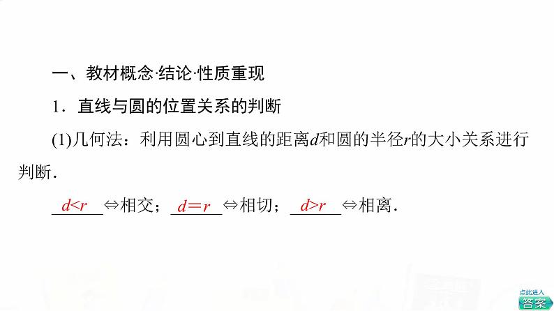 人教B版高考数学一轮总复习第8章第4节直线与圆、圆与圆的位置关系课件第3页