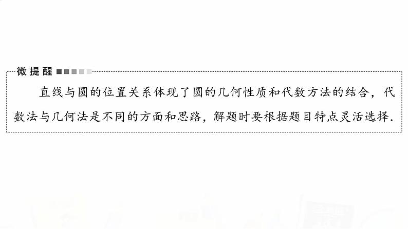 人教B版高考数学一轮总复习第8章第4节直线与圆、圆与圆的位置关系课件第5页