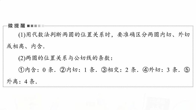 人教B版高考数学一轮总复习第8章第4节直线与圆、圆与圆的位置关系课件第7页
