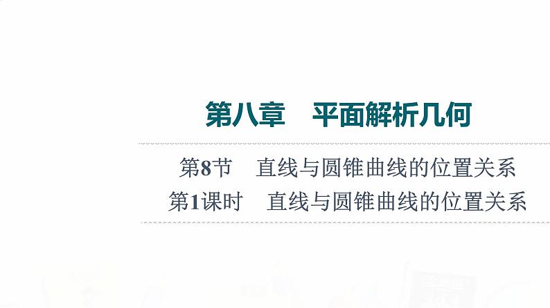 人教B版高考数学一轮总复习第8章第8节第1课时直线与圆锥曲线的位置关系课件第1页