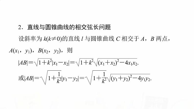 人教B版高考数学一轮总复习第8章第8节第1课时直线与圆锥曲线的位置关系课件第6页