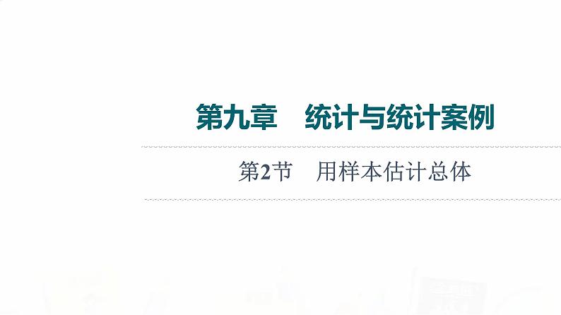 人教B版高考数学一轮总复习第9章第2节用样本估计总体课件01