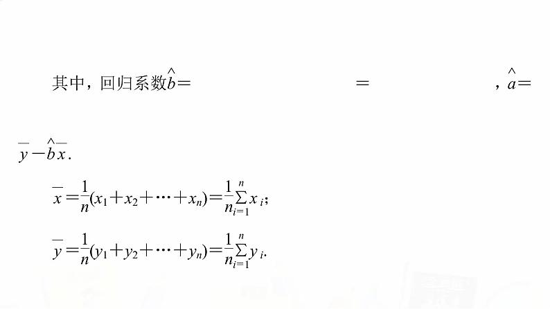 人教B版高考数学一轮总复习第9章第3节统计模型课件第8页