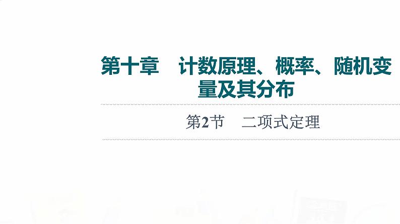 人教B版高考数学一轮总复习第10章第2节二项式定理课件第1页