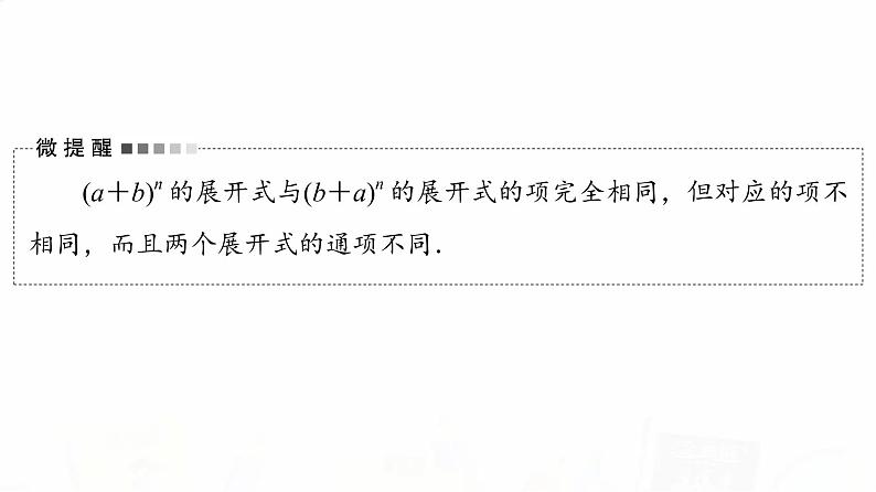 人教B版高考数学一轮总复习第10章第2节二项式定理课件第4页
