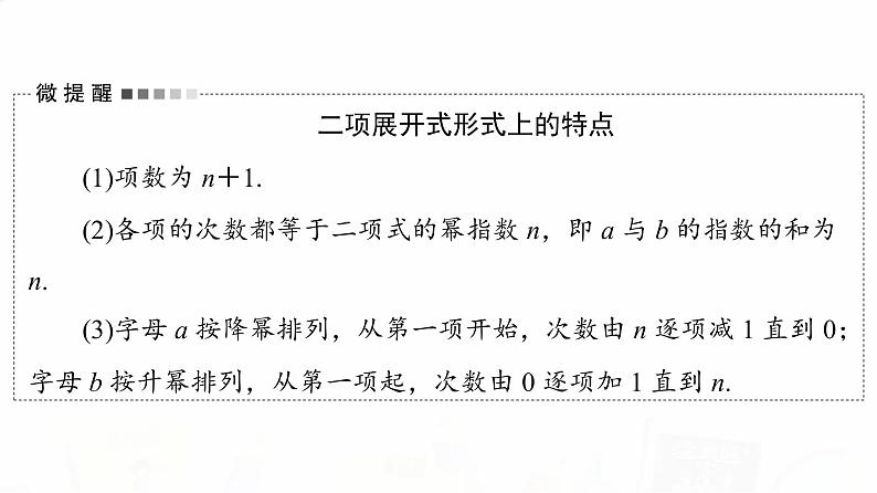 人教B版高考数学一轮总复习第10章第2节二项式定理课件第6页