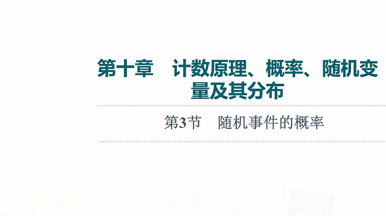 人教B版高考数学一轮总复习第10章第3节随机事件的概率课件01