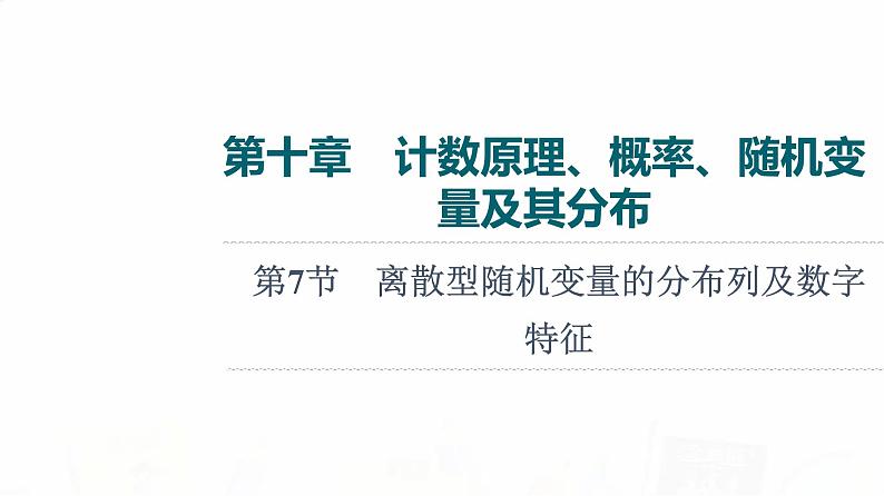 人教B版高考数学一轮总复习第10章第7节离散型随机变量的分布列及数字特征课件第1页